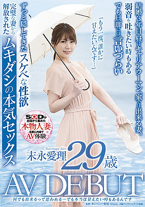 何でも出来るって思われる…でも本当は甘えたい時もあるんです 末永愛理 29歳 AV DEBUT