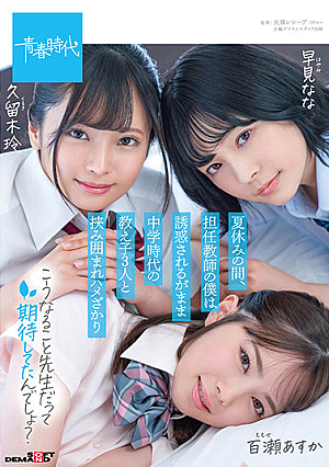 夏休みの間、担任教師の僕は誘惑されるがまま中学時代の教え子3人と挟み囲まれハメざかり【圧倒的4K映像でヌク！】