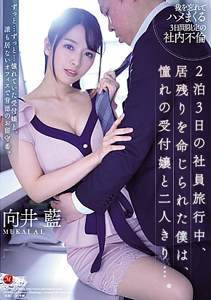 [English Subtitle] 2泊3日の社員旅行中、居残りを命じられた僕は、憧れの受付嬢と二人きり…。 向井藍