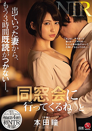 [English Subtitle] 原石 ミセス・ダイヤモンド 専属第4弾！！ 初NTR作品！！ 「同窓会に行ってくるね♪」と出ていった妻から、もう3時間既読がつかない―。 本田瞳
