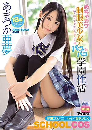 [Reducing Mosaic] ねぇねぇエッチしちゃう？ めちゃカワ制服美少女とパコパコ学園性活 あまつか亜夢