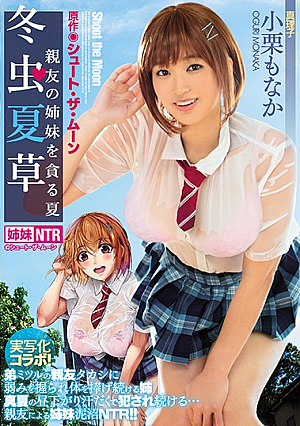 [English Subtitle] 冬虫夏草 ～親友の姉妹を貪る夏～ 小栗もなか