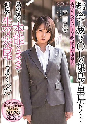[English Subtitle] 都会に疲れたOLが離島に里帰り…実家にも受け入れられず絶望の中で出会った島の男と本能のままに何度も生ハメ交尾しまくった 戸田真琴
