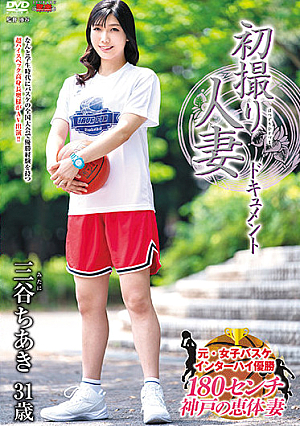 初撮り人妻ドキュメント 三谷ちあき