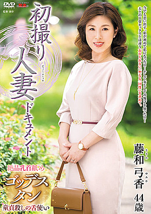 初撮り人妻ドキュメント 藤和弓香