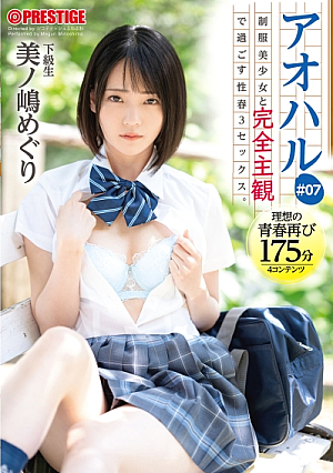 アオハル 制服美少女と完全主観で過ごす性春3SEX。 ＃07 エッチで甘酸っぱい青春グラフィティを全てあなた視点で体験する175分 美ノ嶋めぐり