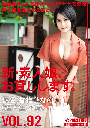 新素人娘、お貸しします。 92 仮名)香椎ひなの(短大生)20歳。