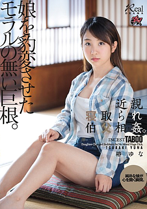 [English Subtitle] 近親寝取られ伯父相姦。娘を豹変させたモラルの無い巨根。 椿ゆな