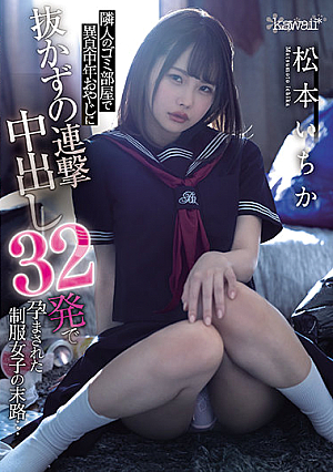 隣人のゴミ部屋で異臭中年おやじに抜かずの連撃中出し32発で孕まされた制服女子の末路… 松本いちか