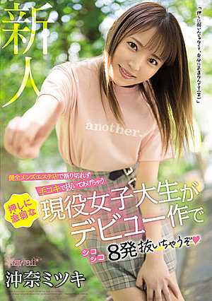 健全メンズエステ店で断り切れず手コキで抜いてあげちゃう押しに激弱な現役女子大生がデビュー作でシコシコ8発抜いちゃうぞ 沖奈ミツキ