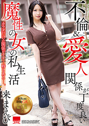 不倫＆愛人関係が丁度良い 魔性の女の私生活 来まえび
