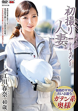 初撮り人妻ドキュメント 江川春奈