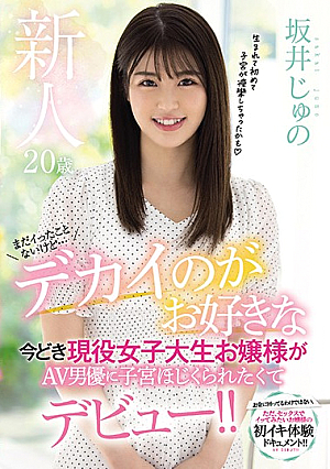 新人20歳まだイったことないけど…デカイのがお好きな今どき現役女子大生お嬢様がAV男優に子宮ほじくられたくてデビュー！！ 坂井じゅの