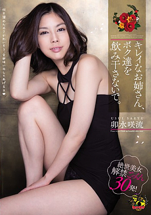 [Reducing Mosaic] キレイなお姉さん、ボク達を飲み干さないで。 卯水咲流