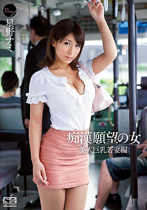 [Reducing Mosaic] 痴●願望の女 美人巨乳若妻編 星野ナミ