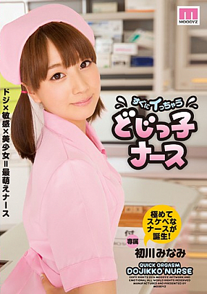 [Reducing Mosaic] すぐにイっちゃう どじっ子ナース 初川みなみ