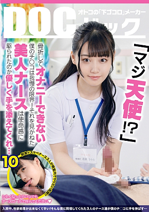「マジ天使！？」骨折してオナニーできない僕のチコは我慢の限界！それを見かねた美人ナースは使命感に駆られたのか優しく手を添えてくれ… 10