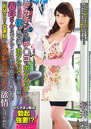 デカチンのせいでチ○コのポジションが定まらない僕は無意識にポジションを整える癖を義母さんに気づかれてしまい怒られるかと焦ったが『お父さんより立派ね』とヨダレをたらして欲情しはじめた。9 桜井彩