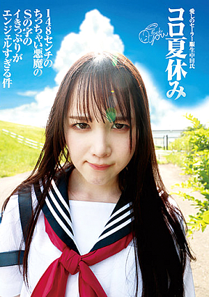 素人セーラー服生中出し（改）愛しのセーラー服生中出し コロ夏休みfuckYou 148センチの小悪魔のSの字のイきっぷりがエンジェルすぎる件 白川ゆず