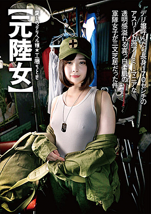 愛しのデリヘル嬢【元陸女】デリ嬢呼んだら長身170センチのアスリート系アーミー・マニアな透明感溢れる真っ白柔肌の軍隊女子が三文芝居だった件 工藤ちとせ