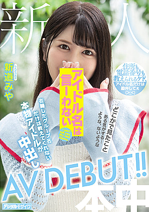 新人アイドル名は言ーわない 在籍したグループ名だけは教えてくれない本物アイドルが中出しAVDEBUT！！ 新道みや