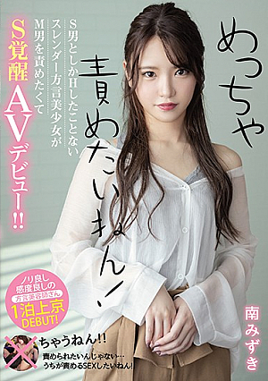 [Reducing Mosaic] めっちゃ責めたいねん！S男としかHしたことないスレンダー方言美少女がM男を責めたくてS覚醒AVデビュー！！ 南みずき