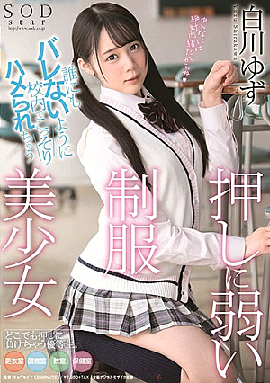 [Reducing Mosaic] 誰にもバレないように校内でこっそりハメられちゃう押しに弱い制服美少女 白川ゆず
