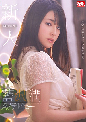 [Reducing Mosaic] 新人NO.1STYLE 藍沢潤AVデビュー こんなに美人で、ほぼ処女です。