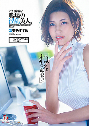 「ねえ、ペニ舐めたい。」コンプライアンスを守れない。いつも冷静な職場の淫乱美人。美乃すずめ