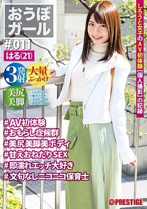 【フルバージョン】おうぼガール 011はる(21) AV初体験おもらし症候群美尻美脚美ボディ甘えおねだりSEX即濡れエッチ大好き文句なしニコニコ保育士