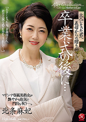 [Reducing Mosaic] 卒業式の後に…大人になった君へ義母からの贈り物―。 マドンナ専属美熟女が艶やかな色気で門出を祝う―。 北条麻妃