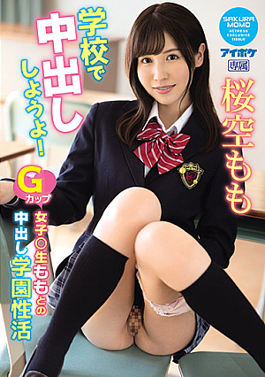 学校で中出ししようよ！ Gカップ女子○生ももとの中出し学園性活 桜空もも