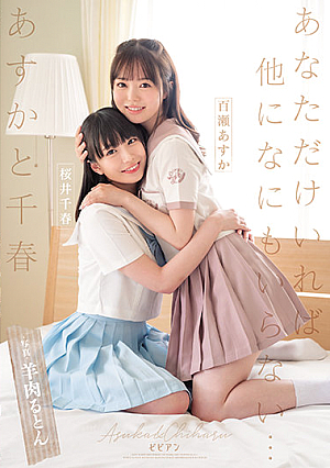 あすかと千春 あなただけいれば他になにもいらない… 百瀬あすか 桜井千春