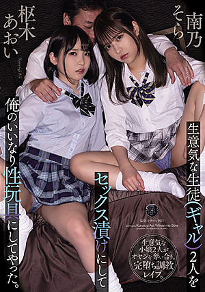 [English Subtitle] 生意気な生徒（ギャル）2人をセックス漬けにして俺のいいなり性玩具にしてやった。 南乃そら 枢木あおい
