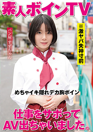 仕事をサボってAV出ちゃいました。 パン屋 すずちゃん