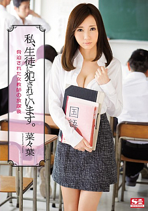 [Reducing Mosaic] 私、生徒に犯●れています。 脅迫された女教師の放課後 菜々葉
