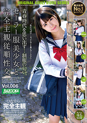セーラー服美少女と完全主観従順性交 Vol.006