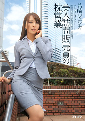 [Reducing Mosaic] 美人訪問販売員の枕営業 希崎ジェシカ