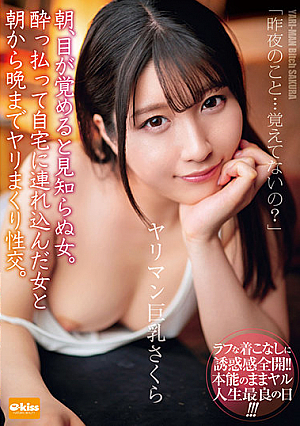 朝、目が覚めると見知らぬ女。酔っ払って自宅に連れ込んだ女と朝から晩までヤリまくり性交。ヤリマン巨乳さくら 辻さくら