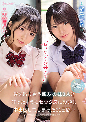 [English Subtitle] 「ねぇどっちが好き？」僕を取り合う親友の妹2人と狂ったようにセックスに没頭し中出ししてしまった31日間… 天音ゆい 渚みつき