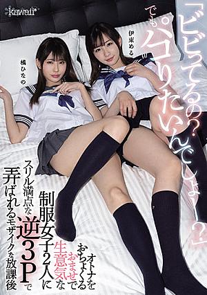 [English Subtitle] 「ビビってるの？でもパコりたいんでしょー？」 オトナをおちょくるおませで生意気な制服女子2人にスリル満点な逆3Pで弄ばれるモザイクな放課後 伊東める 橘ひなの
