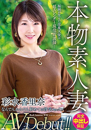 本物素人妻AV Debut！！福岡が生んだ淫乱天使は超スレンダー現役看護師…なんでんかんでん初めての浮気セックス 彩水香里奈
