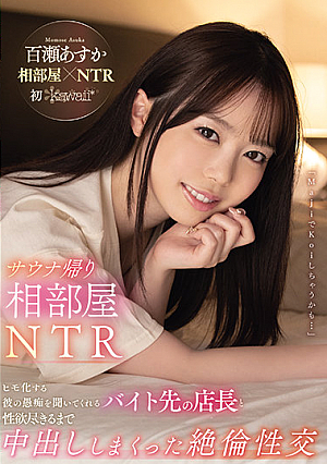 [English Subtitle] サウナ帰り相部屋NTR ヒモ化する彼の愚痴を聞いてくれるバイト先の店長と性欲尽きるまで中出ししまくった絶倫性交 百瀬あすか