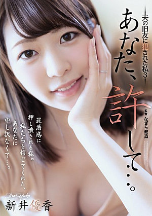 [Reducing Mosaic] あなた、許して…。 夫の旧友に犯●れた私3 新井優香