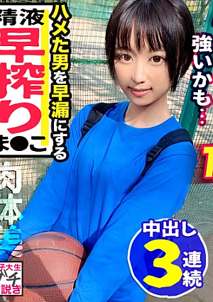 【ボーイッシュ美少女JD/キツマン名器/汗だく中出し】バスケ部所属の19歳、現役JDスズちゃん日頃の鍛錬で磨きあがった健康的スレンダー美BODYボーイッシュな見た目にも関わらず敏感なカラダでメスイキ連発新陳代謝がよすぎて汗だく状態で欲望むきだしの熱狂的セックス引き締まったカラダと超名器なキツマンの気持ちよすぎる締まりで中出し3連発