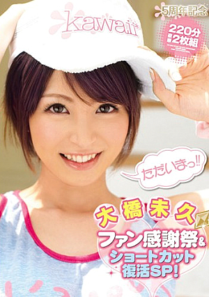 [Reducing Mosaic] kawaii*5周年記念 大橋未久ファン感謝祭＆ショートカット復活SP！