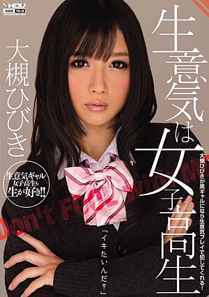 生意気は女子校生 大槻ひびき