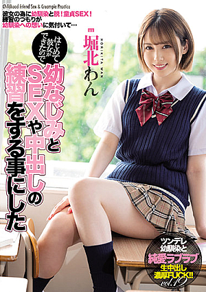 はじめて彼女ができたので幼なじみとSEXや中出しの練習をする事にした 堀北わん