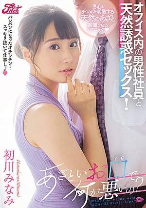 あざといお口で何が悪いの？オフィス内の男性社員と天然誘惑セックス！ 初川みなみ