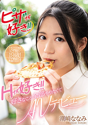 ピザが好き！！Hが好き！好きなこと全部やりたくてAVデビュー 潮崎ななみ